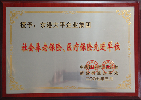 社會養(yǎng)老保險、醫(yī)療保險先進單位 .jpg